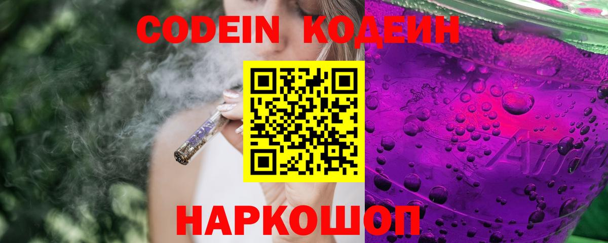Codein напиток Lean (лин)  Вход с VPN  Ногинск  Кодеиновый сироп Lean Purple Drank 